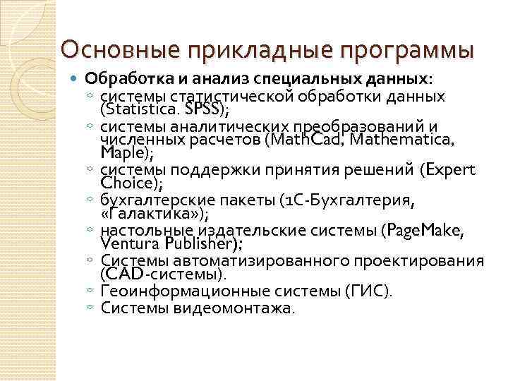 Основные прикладные программы Обработка и анализ специальных данных: ◦ системы статистической обработки данных (Statistica.