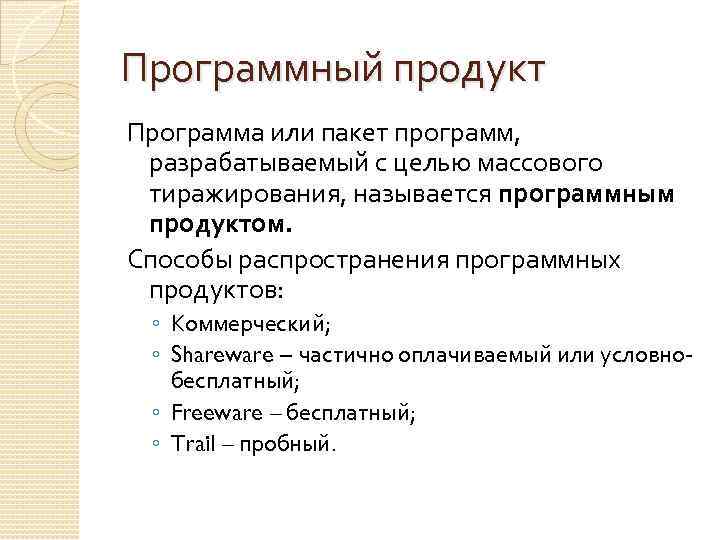 Программный продукт Программа или пакет программ, разрабатываемый с целью массового тиражирования, называется программным продуктом.