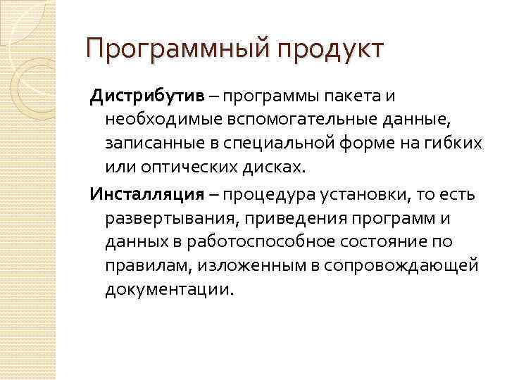 Программный продукт Дистрибутив – программы пакета и необходимые вспомогательные данные, записанные в специальной форме