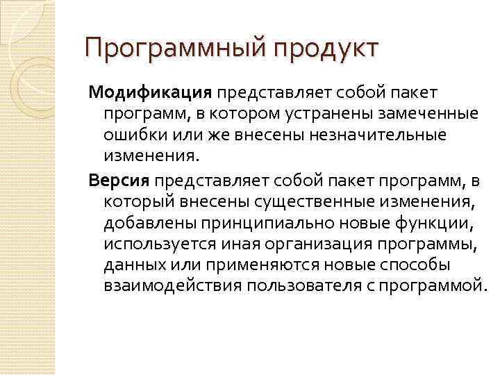 Программный продукт Модификация представляет собой пакет программ, в котором устранены замеченные ошибки или же