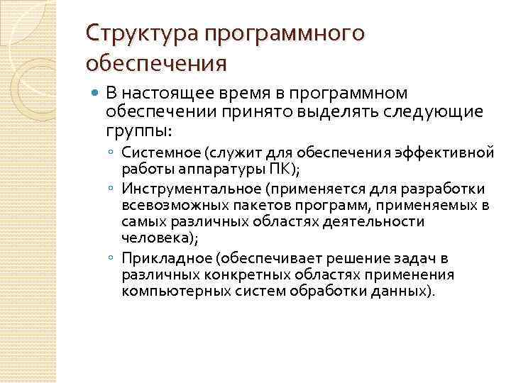 Структура программного обеспечения В настоящее время в программном обеспечении принято выделять следующие группы: ◦