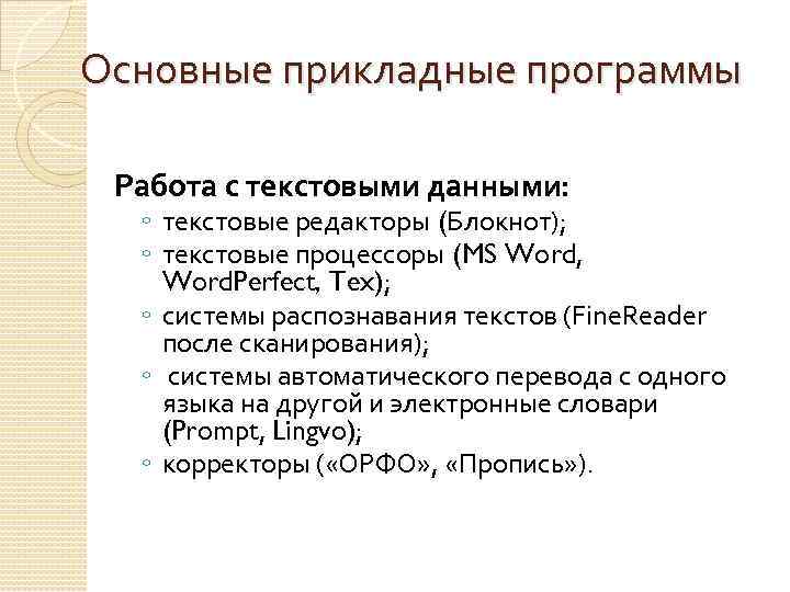 Основные прикладные программы Работа с текстовыми данными: ◦ текстовые редакторы (Блокнот); ◦ текстовые процессоры