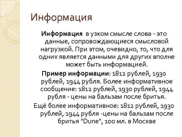 Информация в узком смысле слова это данные, сопровождающиеся смысловой нагрузкой. При этом, очевидно, то,