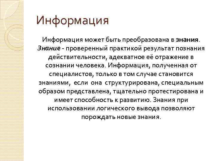 Информация может быть преобразована в знания. Знание проверенный практикой результат познания действительности, адекватное её