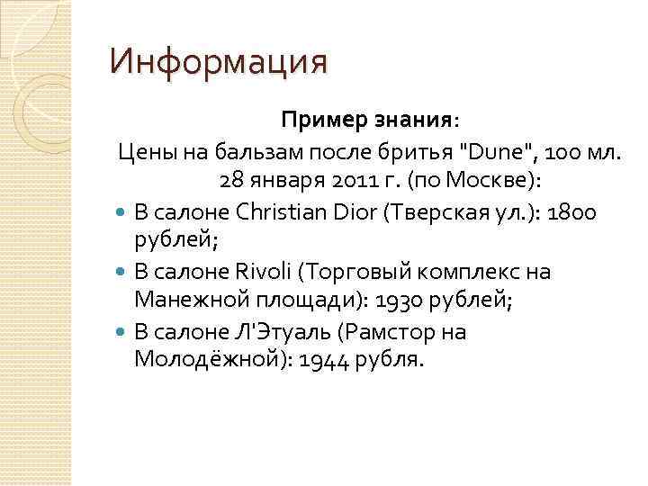 Информация Пример знания: Цены на бальзам после бритья 