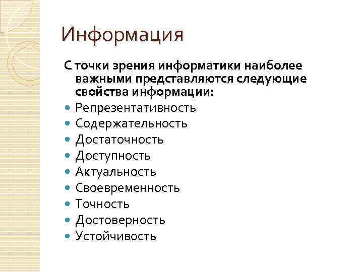 Информация С точки зрения информатики наиболее важными представляются следующие свойства информации: Репрезентативность Содержательность Достаточность