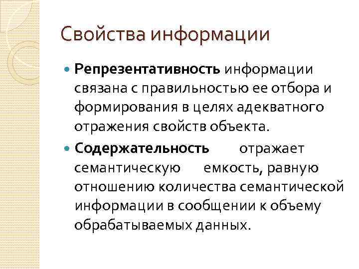 Свойства информации Репрезентативность информации связана с правильностью ее отбора и формирования в целях адекватного