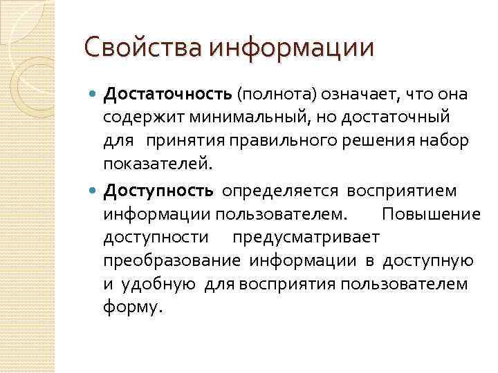 Свойства информации Достаточность (полнота) означает, что она содержит минимальный, но достаточный для принятия правильного