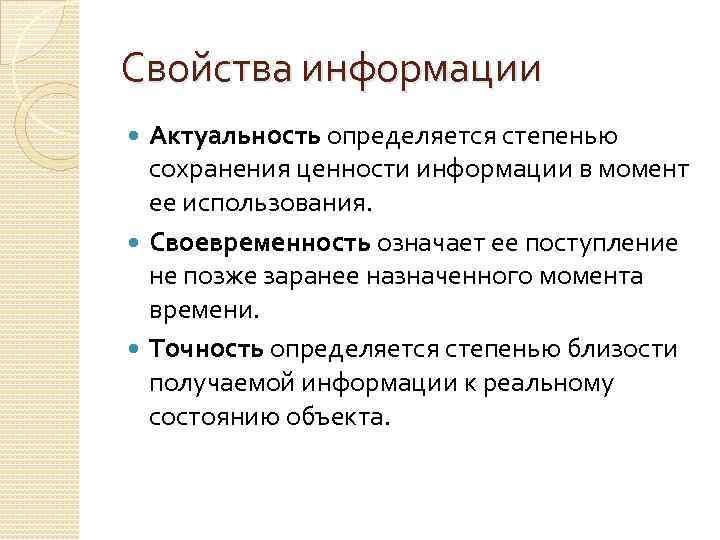 Свойства информации Актуальность определяется степенью сохранения ценности информации в момент ее использования. Своевременность означает