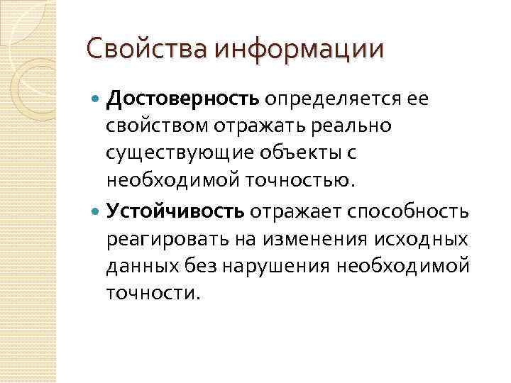 Свойства информации Достоверность определяется ее свойством отражать реально существующие объекты с необходимой точностью. Устойчивость