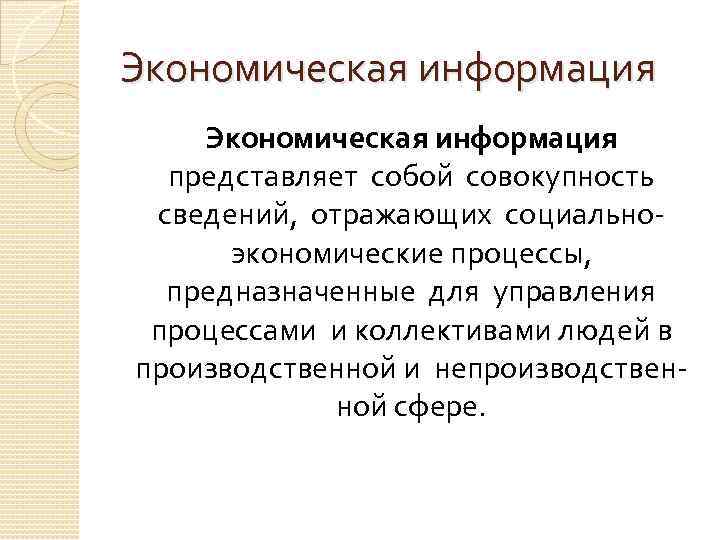 Экономическая информация представляет собой совокупность сведений, отражающих социально экономические процессы, предназначенные для управления процессами