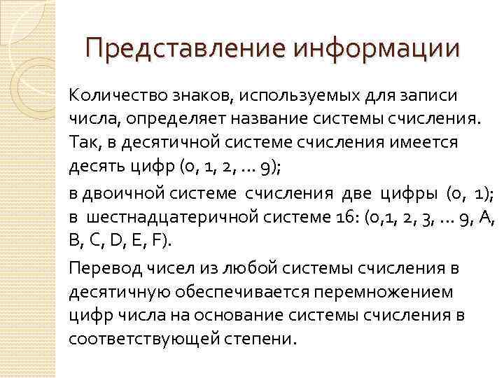 Представление информации Количество знаков, используемых для записи числа, определяет название системы счисления. Так, в