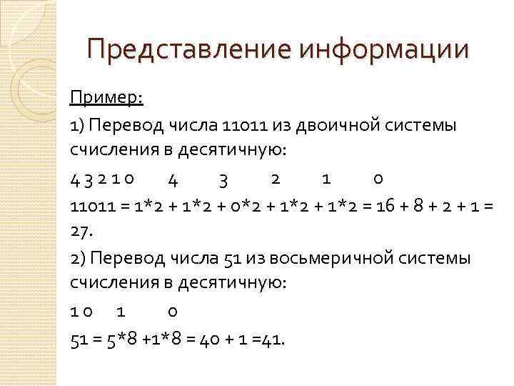 Представление информации Пример: 1) Перевод числа 11011 из двоичной системы счисления в десятичную: 4