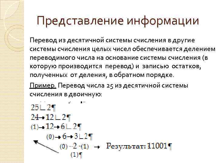 Представление информации Перевод из десятичной системы счисления в другие системы счисления целых чисел обеспечивается