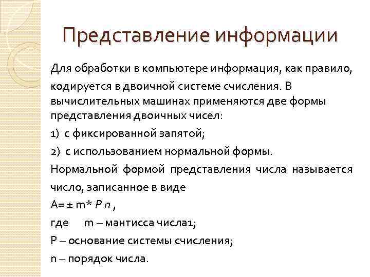 Представление информации Для обработки в компьютере информация, как правило, кодируется в двоичной системе счисления.