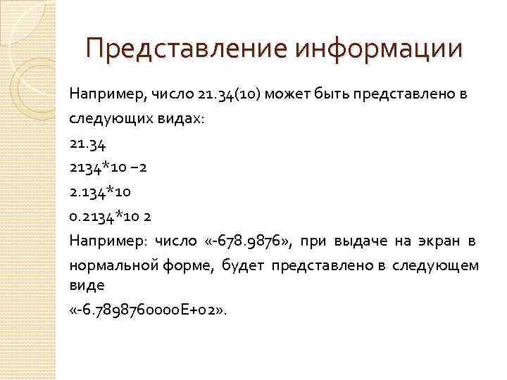 Представление информации Например, число 21. 34(10) может быть представлено в следующих видах: 21. 34