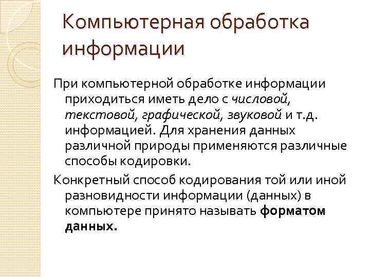 Компьютерная обработка информации При компьютерной обработке информации приходиться иметь дело с числовой, текстовой, графической,