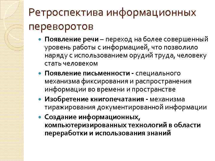 Ретроспектива информационных переворотов Появление речи – переход на более совершенный уровень работы с информацией,