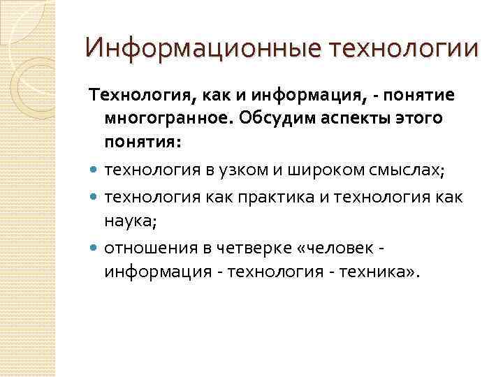 Информационные технологии Технология, как и информация, - понятие многогранное. Обсудим аспекты этого понятия: технология