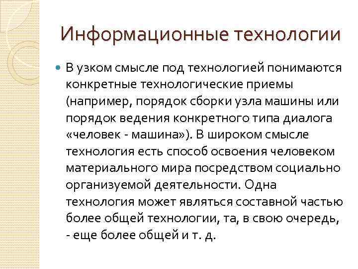 Информационные технологии В узком смысле под технологией понимаются конкретные технологические приемы (например, порядок сборки