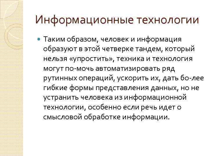 Информационные технологии Таким образом, человек и информация образуют в этой четверке тандем, который нельзя