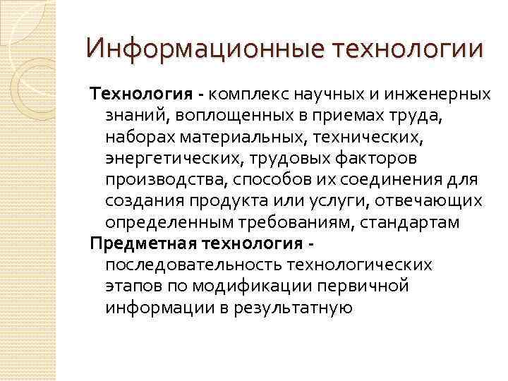 Информационные технологии Технология - комплекс научных и инженерных знаний, воплощенных в приемах труда, наборах