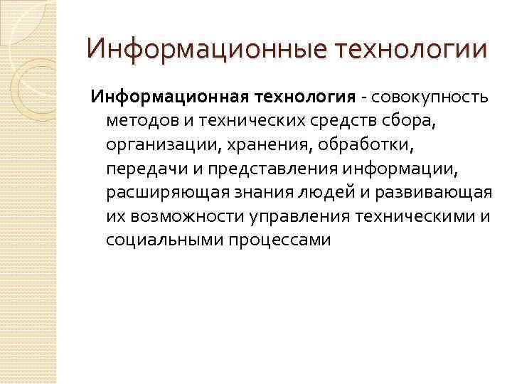 Информационные технологии Информационная технология совокупность методов и технических средств сбора, организации, хранения, обработки, передачи