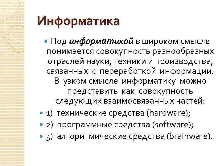 Информатика Под информатикой в широком смысле понимается совокупность разнообразных отраслей науки, техники и производства,