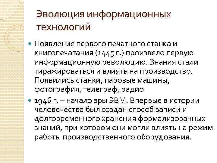 Эволюция информационных технологий Появление первого печатного станка и книгопечатания (1445 г. ) произвело первую