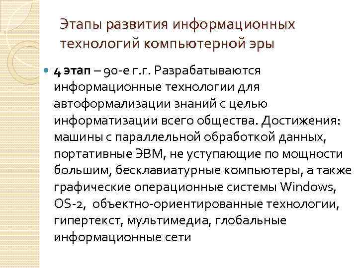 Этапы развития информационных технологий компьютерной эры 4 этап – 90 е г. г. Разрабатываются