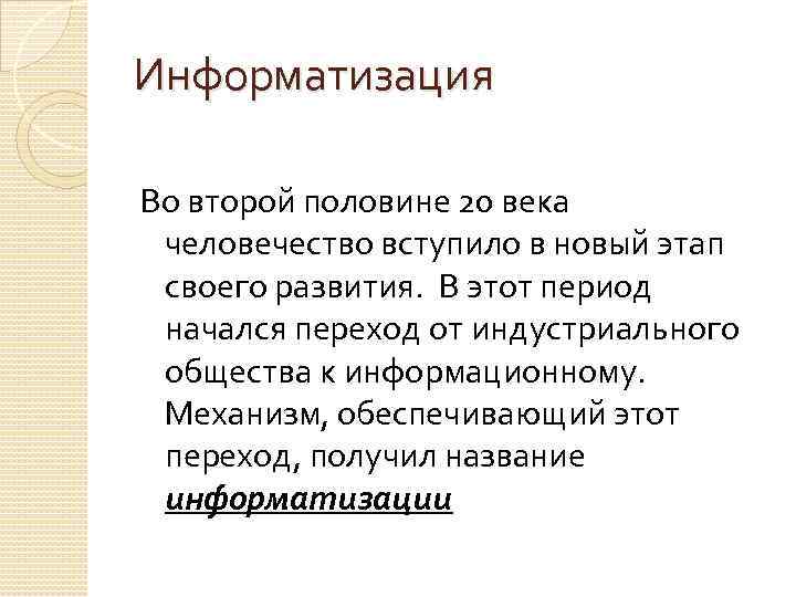 Информатизация Во второй половине 20 века человечество вступило в новый этап своего развития. В