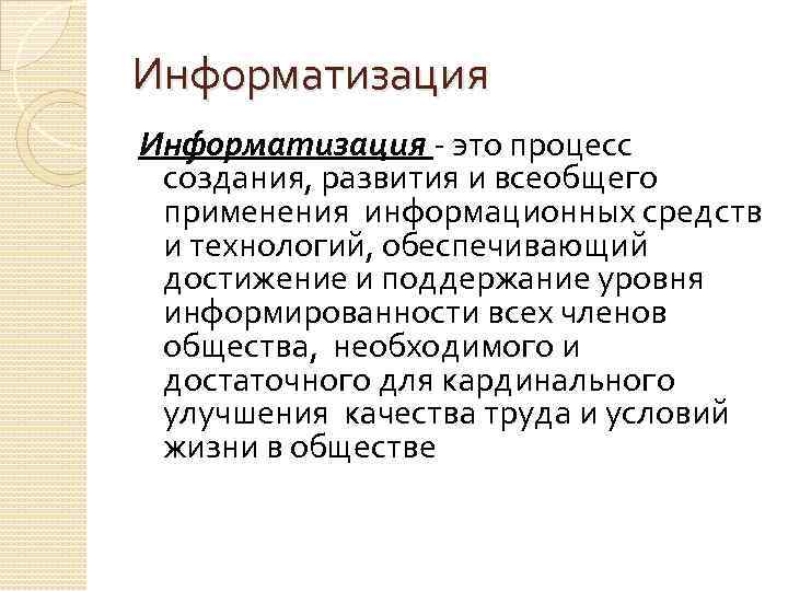 Информатизация это процесс создания, развития и всеобщего применения информационных средств и технологий, обеспечивающий достижение