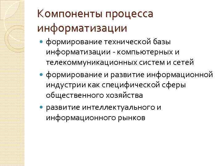 Компоненты процесса информатизации формирование технической базы информатизации компьютерных и телекоммуникационных систем и сетей формирование