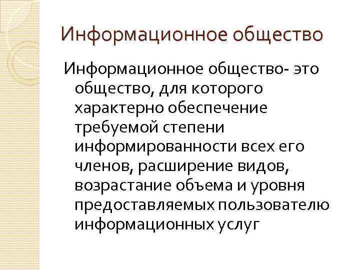 Информационное общество это общество, для которого характерно обеспечение требуемой степени информированности всех его членов,