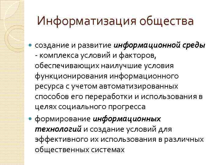 Информатизация общества создание и развитие информационной среды комплекса условий и факторов, обеспечивающих наилучшие условия