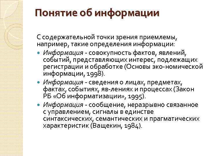 Понятие об информации С содержательной точки зрения приемлемы, например, такие определения информации: Информация совокупность