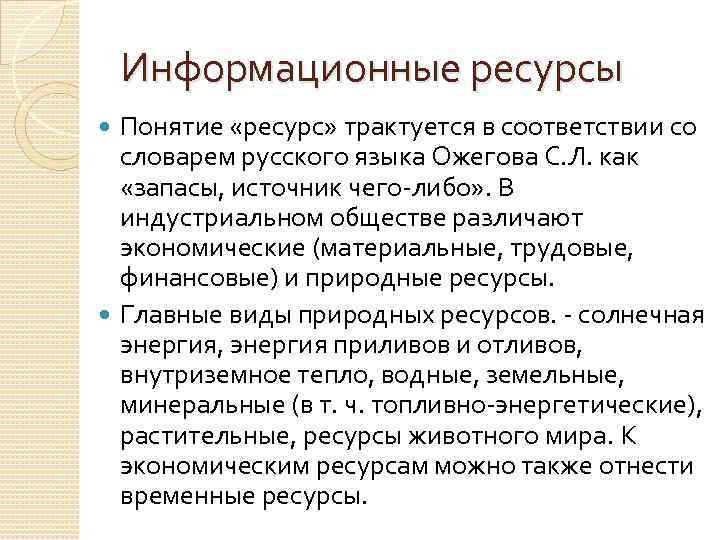 Информационные ресурсы Понятие «ресурс» трактуется в соответствии со словарем русского языка Ожегова С. Л.