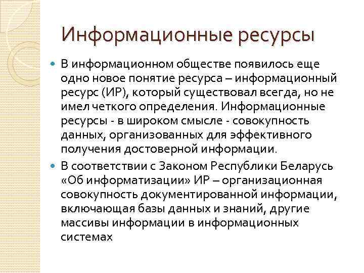 Информационные ресурсы В информационном обществе появилось еще одно новое понятие ресурса – информационный ресурс