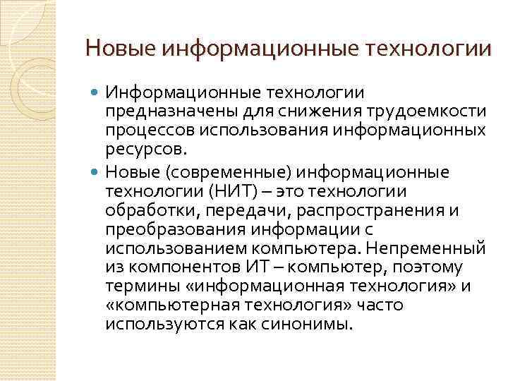 Новые информационные технологии Информационные технологии предназначены для снижения трудоемкости процессов использования информационных ресурсов. Новые