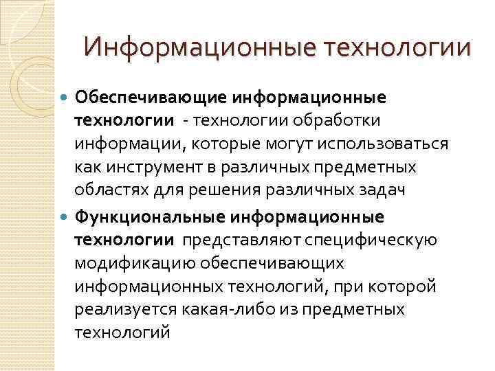 Информационные технологии Обеспечивающие информационные технологии обработки информации, которые могут использоваться как инструмент в различных