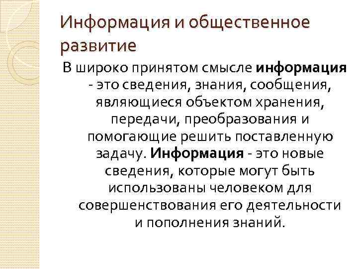 Информация и общественное развитие В широко принятом смысле информация это сведения, знания, сообщения, являющиеся