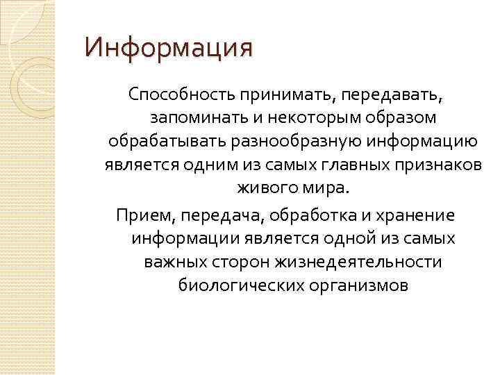 Информация Способность принимать, передавать, запоминать и некоторым образом обрабатывать разнообразную информацию является одним из