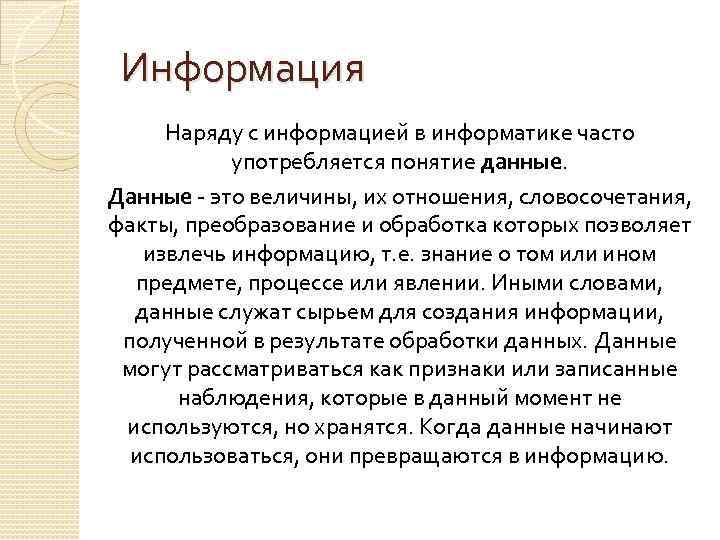 Информация Наряду с информацией в информатике часто употребляется понятие данные. Данные это величины, их