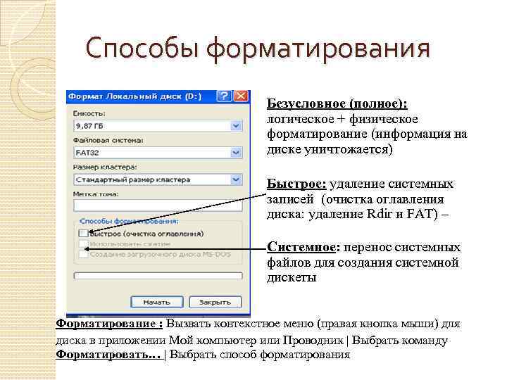 Способы форматирования Безусловное (полное): логическое + физическое форматирование (информация на диске уничтожается) Быстрое: удаление