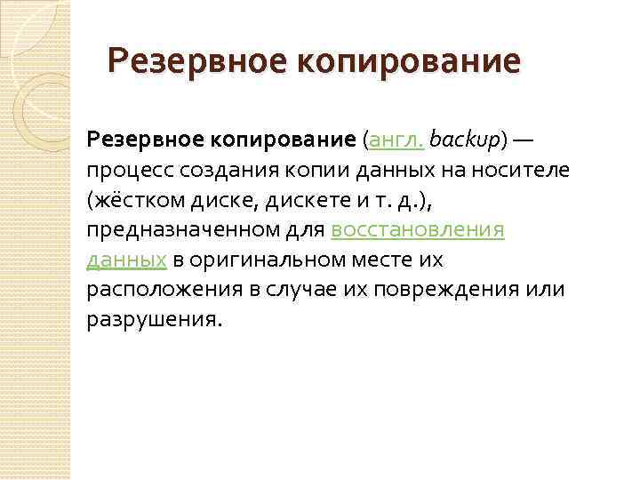 Резервное копирование (англ. backup) — процесс создания копии данных на носителе (жёстком диске, дискете