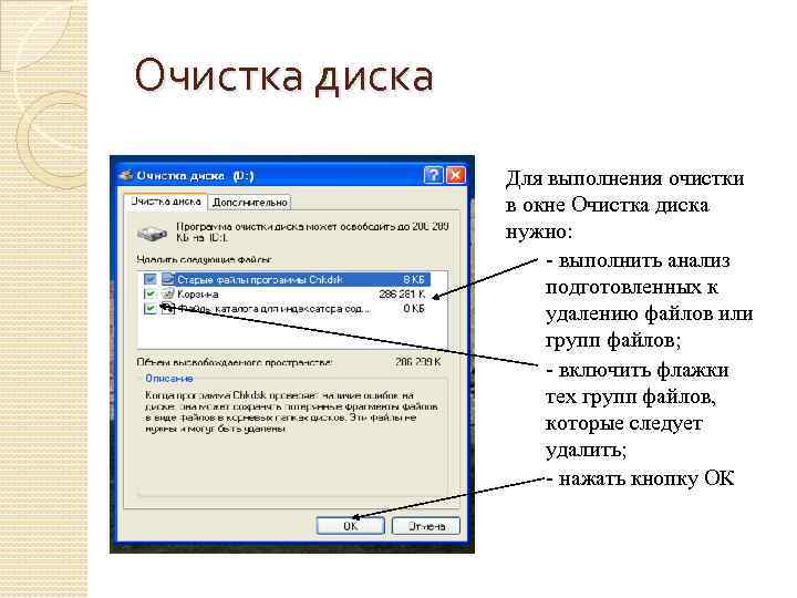 Очистка диска Для выполнения очистки в окне Очистка диска нужно: - выполнить анализ подготовленных