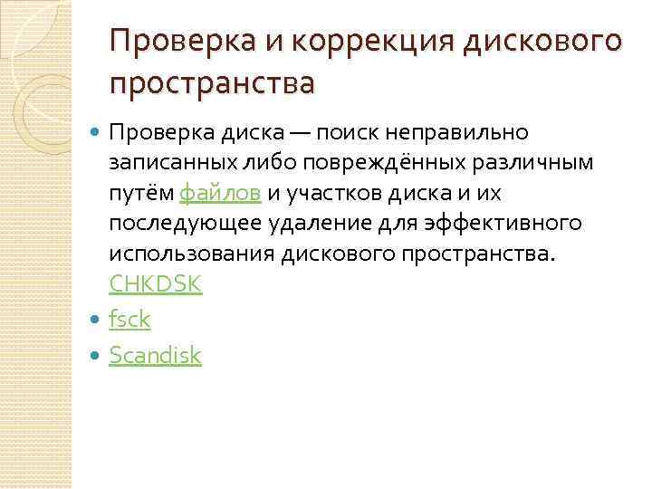 Проверка и коррекция дискового пространства Проверка диска — поиск неправильно записанных либо повреждённых различным