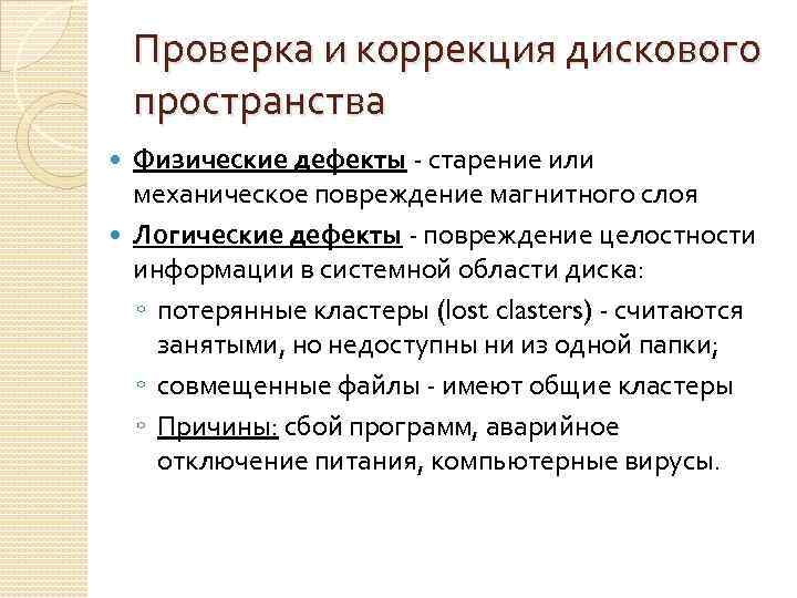 Физические дефекты. Дефекты магнитного диска таблица физические и логические. Логические дефекты. Дефекты магнитного диска физические логические. Логические дефекты жесткого диска.