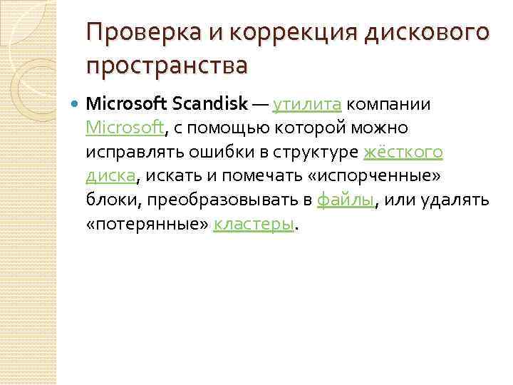 Проверка и коррекция дискового пространства Microsoft Scandisk — утилита компании Microsoft, с помощью которой