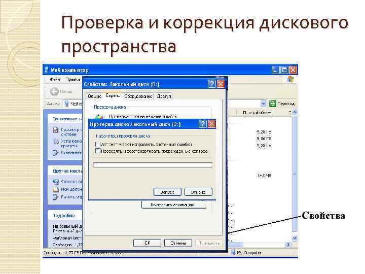 Проверка и коррекция дискового пространства Свойства 
